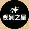 观澜之星头像