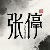 张停头像
