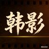 韩影物语头像