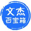 文杰百宝箱头像