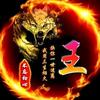🐯👿龙王哥哥🦊😺🥳头像