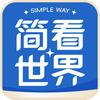 简看世界头像
