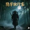 隐学独行客头像