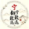 宁静致远头像