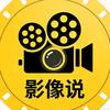 影像说头像