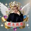 💐黑土🐏恋哥💘头像