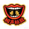 新说相声头像