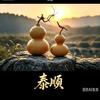 龚泰顺头像