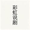 彩虹说剧头像