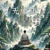 无有道头像