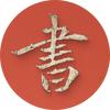 羞见晋唐头像