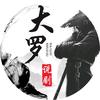 大罗说剧头像