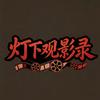 灯下观影录头像