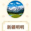 新疆明明头像
