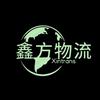 鑫方物流公司头像