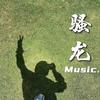 骚龙电影头像