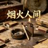 人间烟火头像