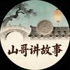 山哥讲故事头像