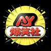 AY·爆笑社头像