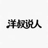 洋叔说人头像