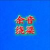 余音绕梁音乐头像