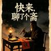 快来聊了个斋（每日0点更新）头像