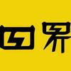 四界电影头像