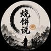 烧饼说头像