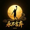 黑曼巴🏀🐍🏀头像