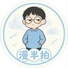 漫半拍头像