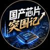 国产芯片突围记头像