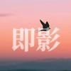 即影纪录片头像