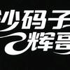 沙码子辉哥头像