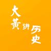 大黄讲历史头像
