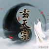 玄天驿站头像