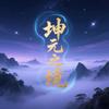 坤元之境头像