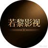 若黎影视头像