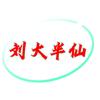 刘大半仙头像