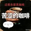 苦涩的咖啡头像