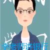 李老师讲面试头像