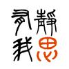 静思有我-音频版头像