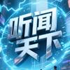 听闻天下头像