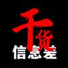 干货信息差头像