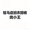 驻马店旧衣回收小王头像