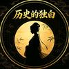 历史的独白说头像