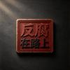 清风纪实录头像