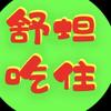 住🉐开心 吃🉐舒坦头像