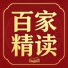 百家精读头像