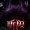 听阳说诡事。头像