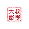 大叔影视头像